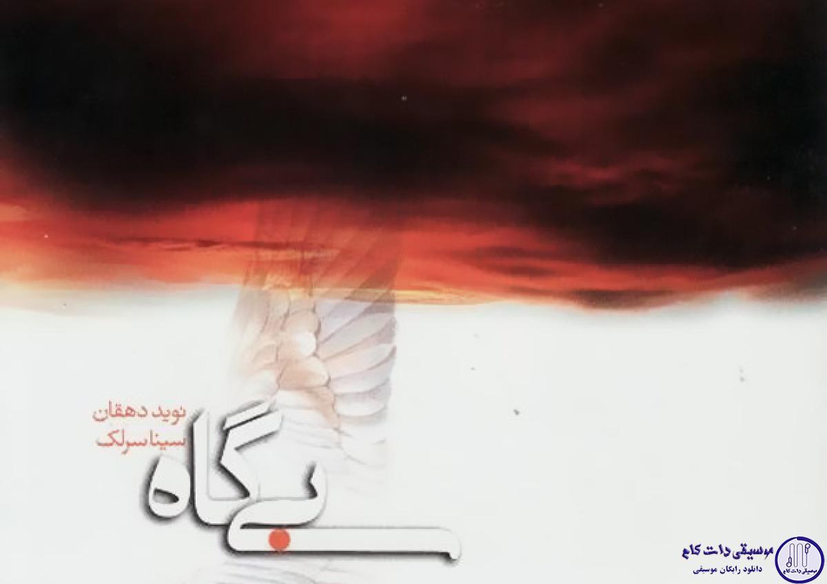 دانلود آهنگ سینا سرلک به نام آتشی در دور دست