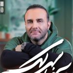 دانلود آهنگ سینا سرلک به نام بدرقه / بدرقه کردم تورا با اشکای بی امانم زندگی