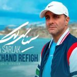 دانلود آهنگ سینا سرلک به نام بخند رفیق (ورژن الکترونیک) / تو کوچه بارونه بمون من جای تو میرم از اینجا