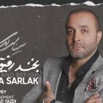 دانلود آهنگ سینا سرلک به نام بخند رفیق / تو کوچه بارونه بمون من جای تو میرم از اینجا
