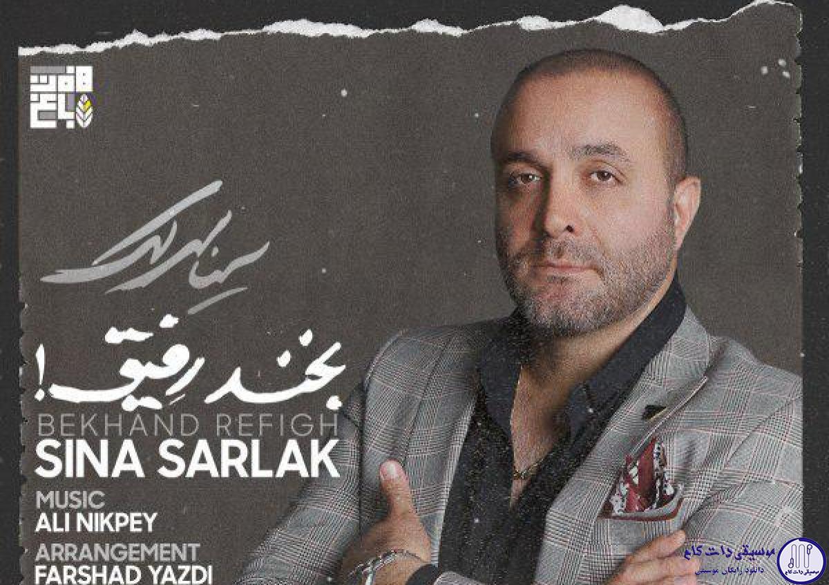 دانلود آهنگ سینا سرلک به نام بخند رفیق / تو کوچه بارونه بمون من جای تو میرم از اینجا