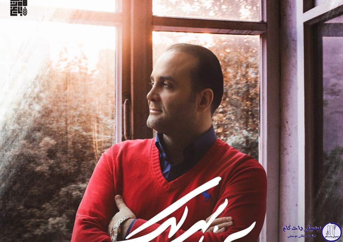 دانلود آهنگ سینا سرلک به نام بیگانه / ای شمع روشن دور خود پروانه میخواهی