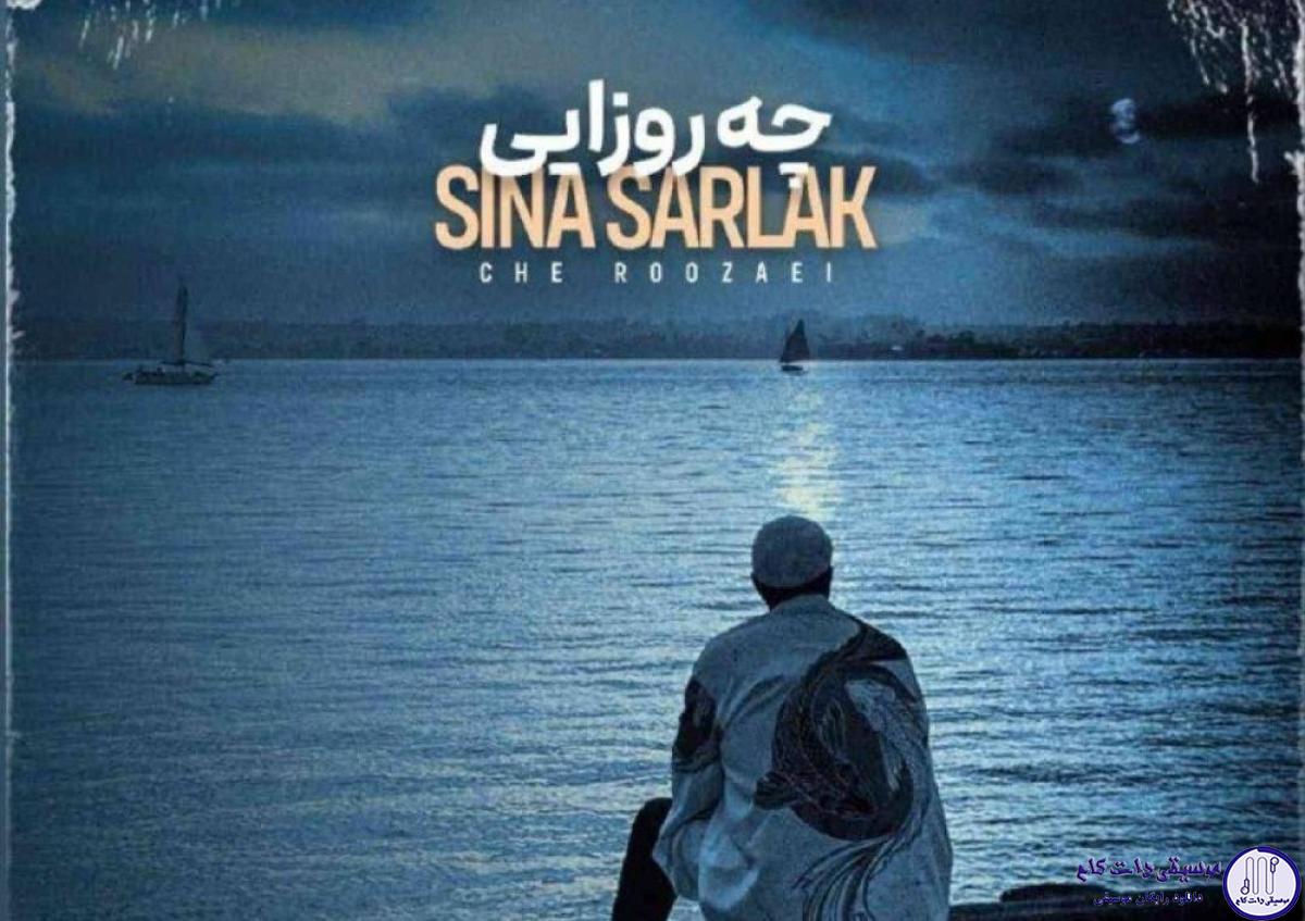 دانلود آهنگ سینا سرلک به نام چه روزایی