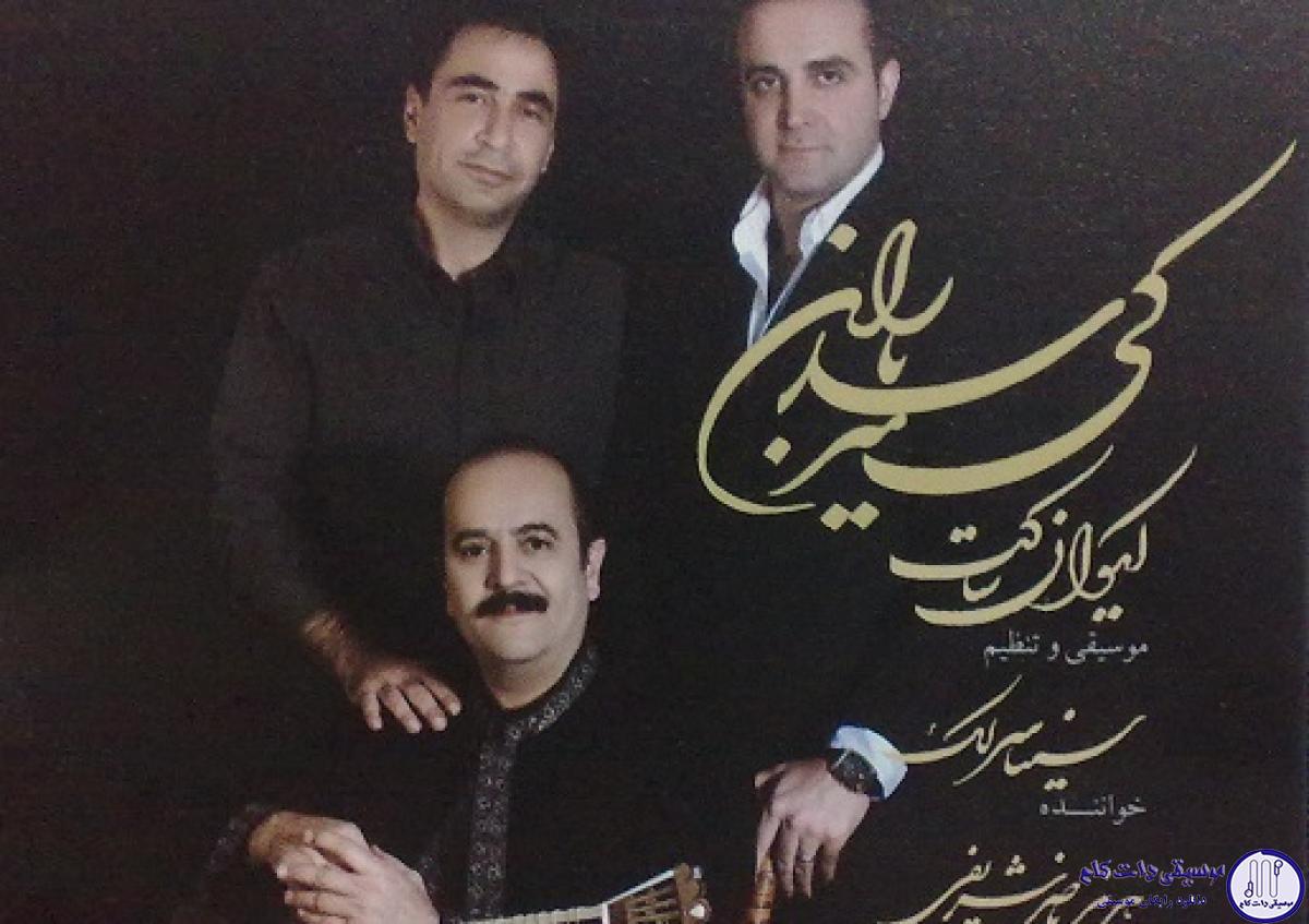 دانلود آهنگ سینا سرلک به نام Dareye Gorghaa