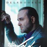دانلود آهنگ سینا سرلک به نام دلشوره / هر شب تو خیال نبودت