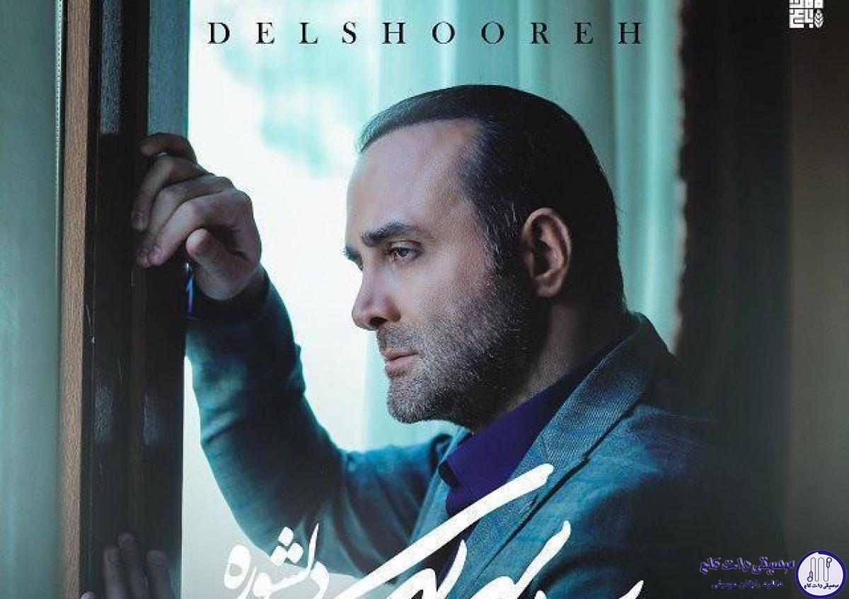 دانلود آهنگ سینا سرلک به نام دلشوره / هر شب تو خیال نبودت