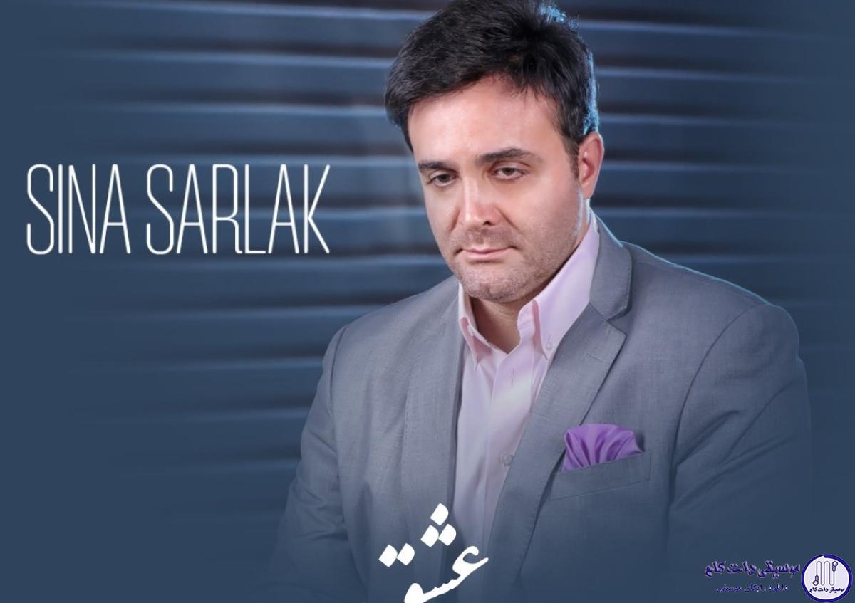 دانلود آهنگ سینا سرلک به نام عشق / عشق وسط مرگه و زندگی عشق یعنی تو به همین سادگی