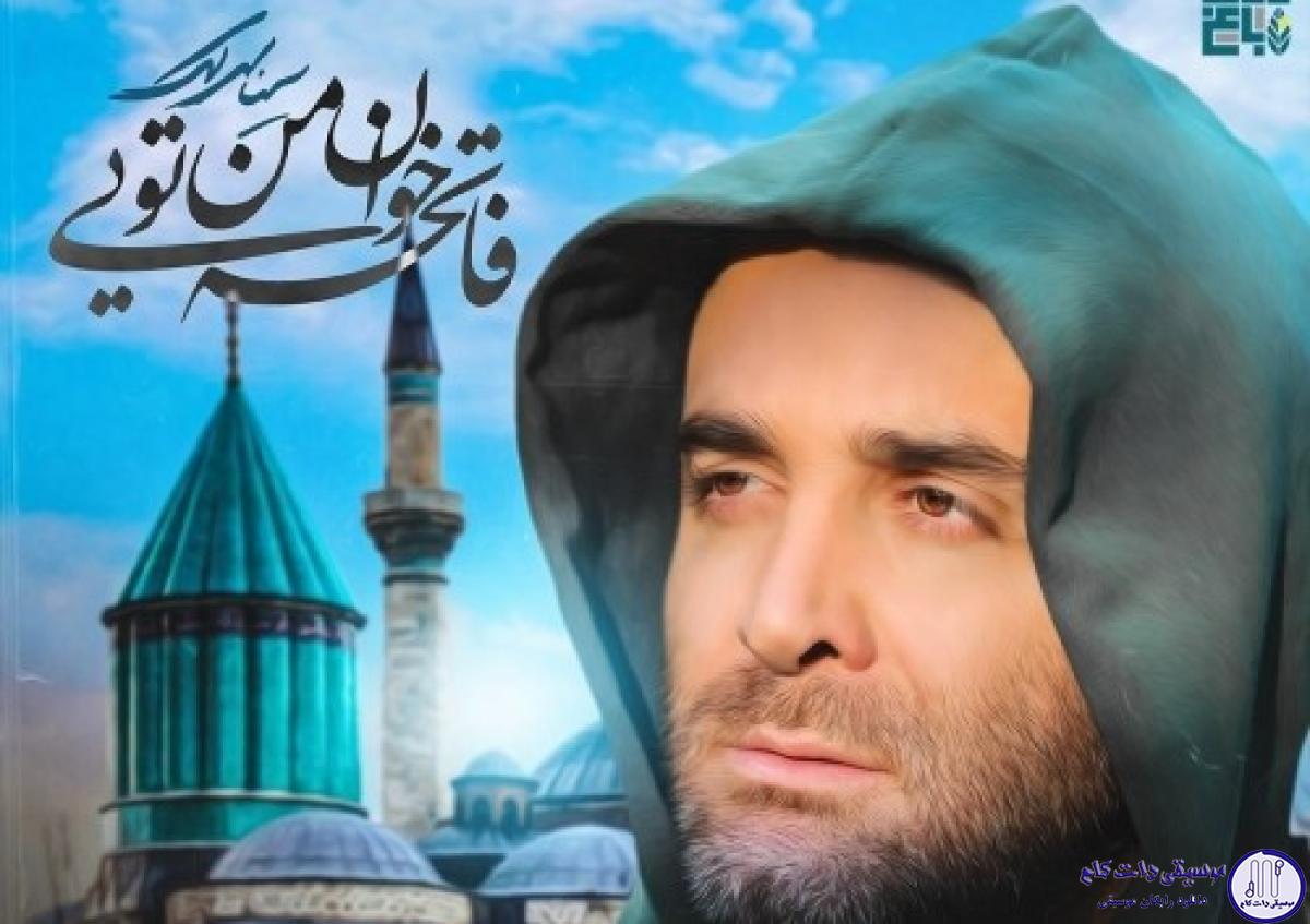 دانلود آهنگ سینا سرلک به نام فاتحه خوان من تویی / آمده ام که تا به خود گوش کشان کشانمت