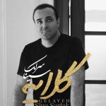 دانلود آهنگ سینا سرلک به نام گلایه / دستِ تو با من غریبی میکنه مثله یک کابوس دوری از دلم