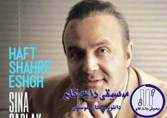 دانلود آهنگ سینا سرلک به نام هفت شهر عشق / مهرورزی عادت بخشنده هاست ظلم میبینم محبت میکنم