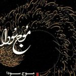 دانلود آهنگ سینا سرلک به نام حال خونین دلم