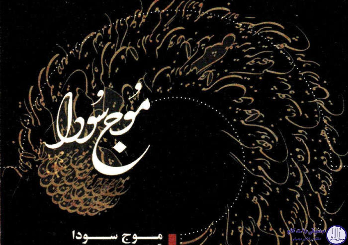 دانلود آهنگ سینا سرلک به نام حال خونین دلم