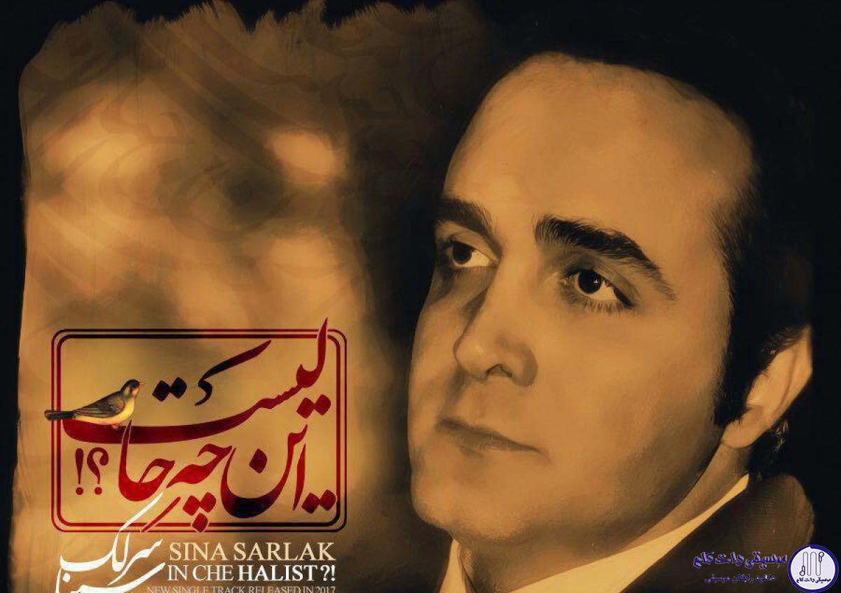 دانلود آهنگ سینا سرلک به نام این چه حالیست / عشق تو ریشه در اعماق وجودم دارد
