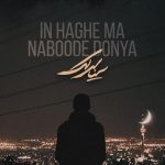 دانلود آهنگ سینا سرلک به نام این حق ما نبوده دنیا / ای کاش میشد زندگی غیر از غم و دلواپسی بود