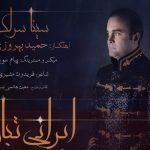 دانلود آهنگ سینا سرلک به نام ایرانی تبار / اگر اینجا رهایم یا اسیرم