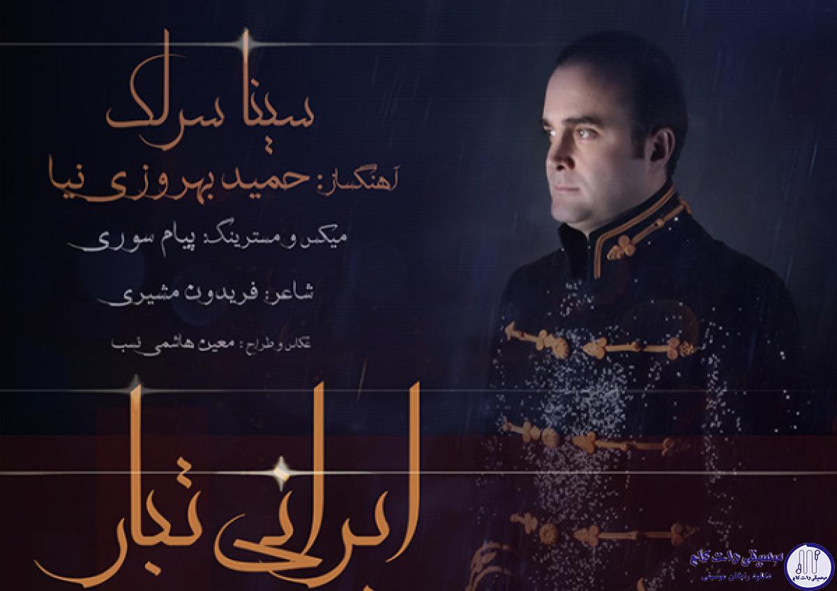 دانلود آهنگ سینا سرلک به نام ایرانی تبار / اگر اینجا رهایم یا اسیرم
