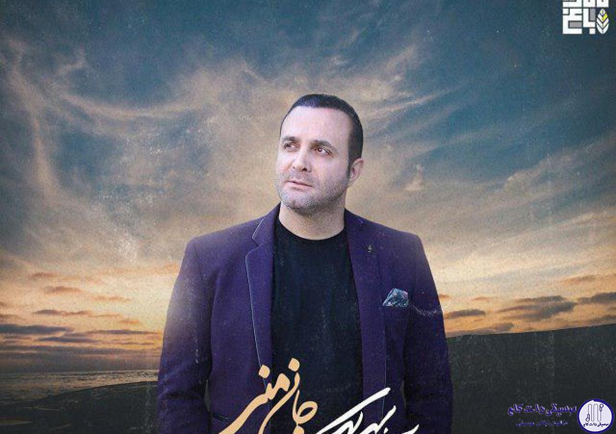 دانلود آهنگ سینا سرلک به نام جان منی / جان منی جان منی جان من آن منی آن منی آن من