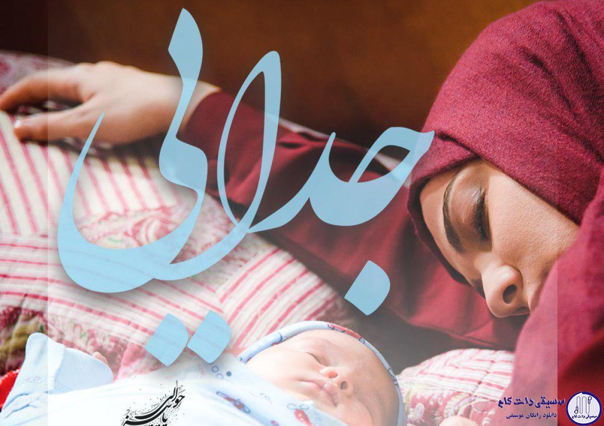 دانلود آهنگ سینا سرلک به نام جدایی / جدایی ام از تو جدایم نکرده