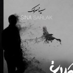 دانلود آهنگ سینا سرلک به نام کلاغ به خونش میرسه / شب اومد و غم اومد یه بغض محکم اومد