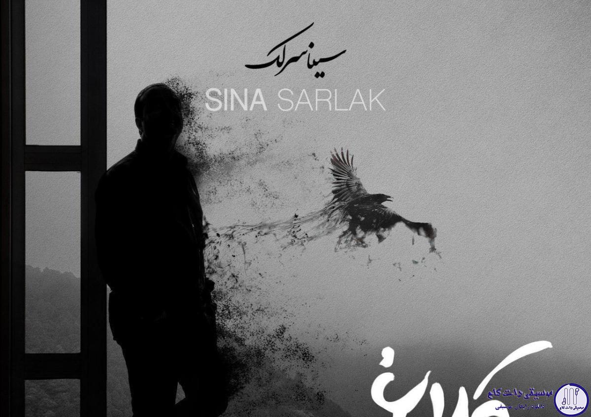 دانلود آهنگ سینا سرلک به نام کلاغ به خونش میرسه / شب اومد و غم اومد یه بغض محکم اومد