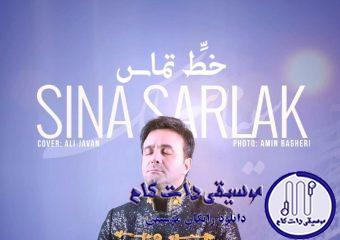دانلود آهنگ سینا سرلک به نام خط تماس / همیشه ساده دیدن ها دلیل ساده بودن نیست