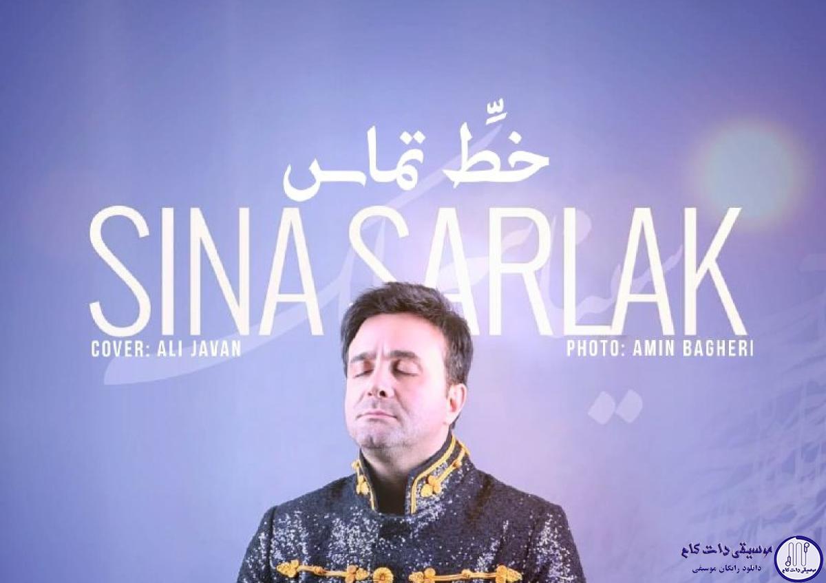 دانلود آهنگ سینا سرلک به نام خط تماس / همیشه ساده دیدن ها دلیل ساده بودن نیست