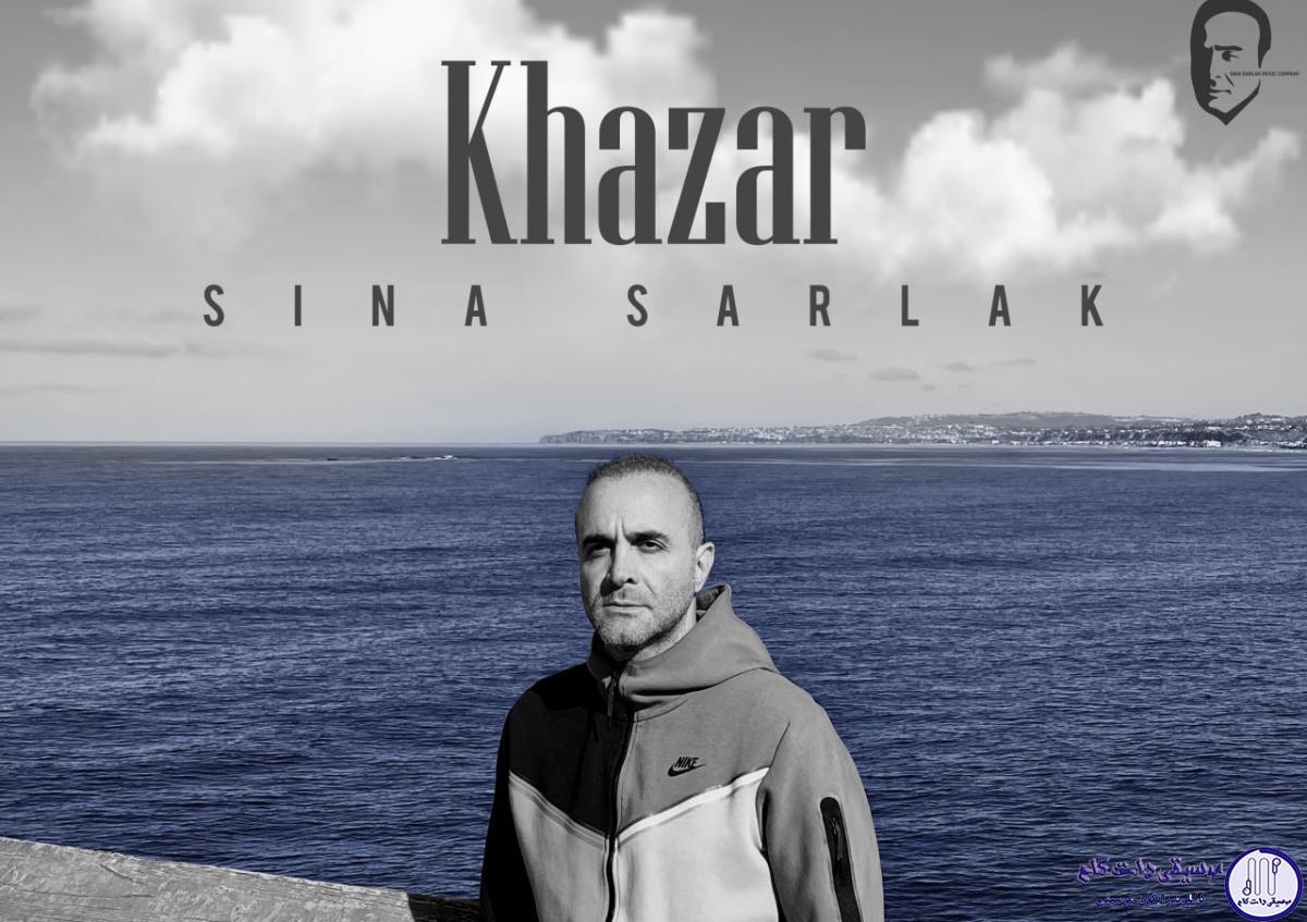 دانلود آهنگ سینا سرلک به نام خزر / تو چشاى تو خزر خوابيده رو گلوت ناله ی مرغ سحره