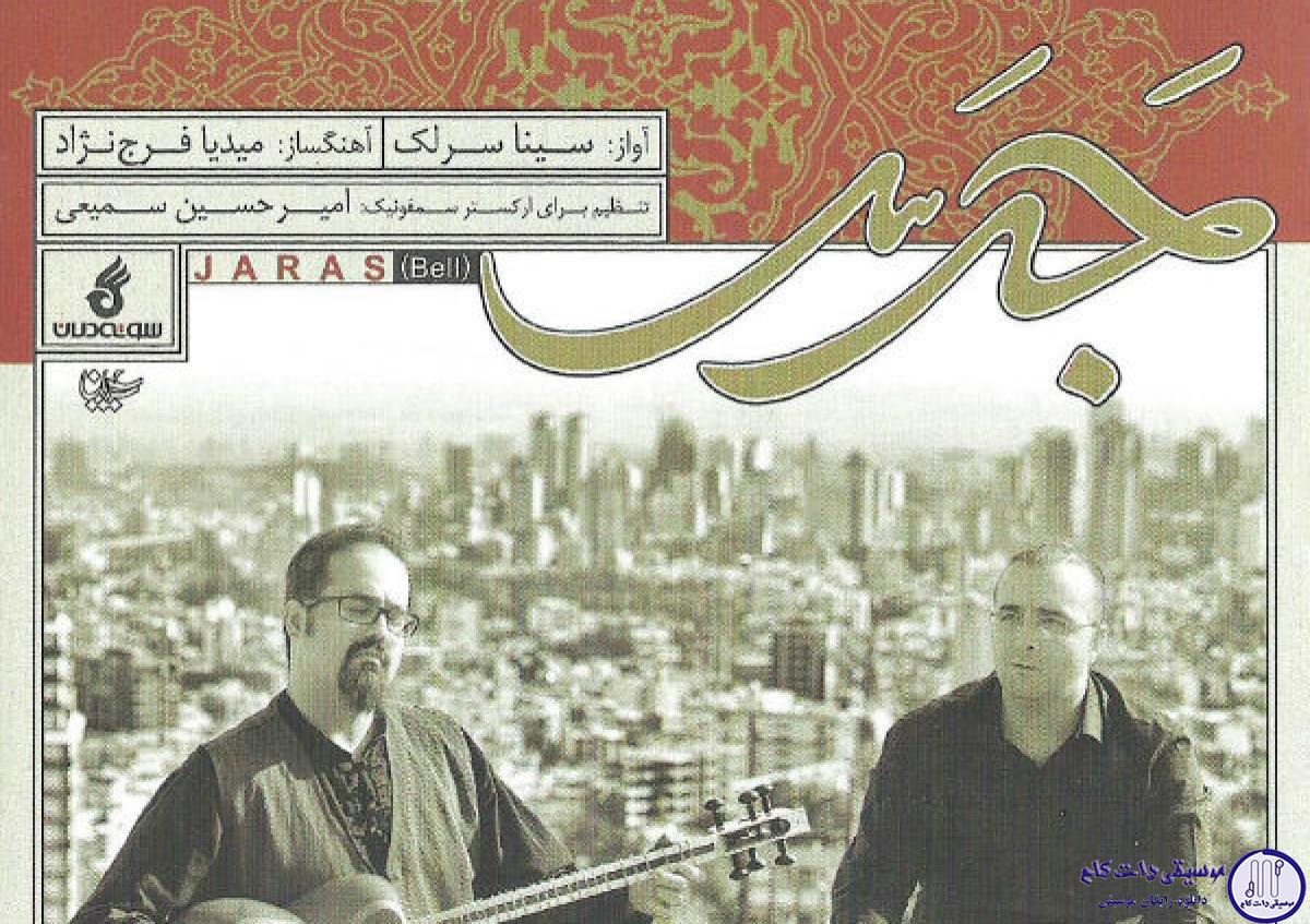 دانلود آهنگ سینا سرلک به نام کوچه