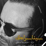 دانلود آهنگ سینا سرلک به نام ماه خجالتی / زیبای لعنتی ماه