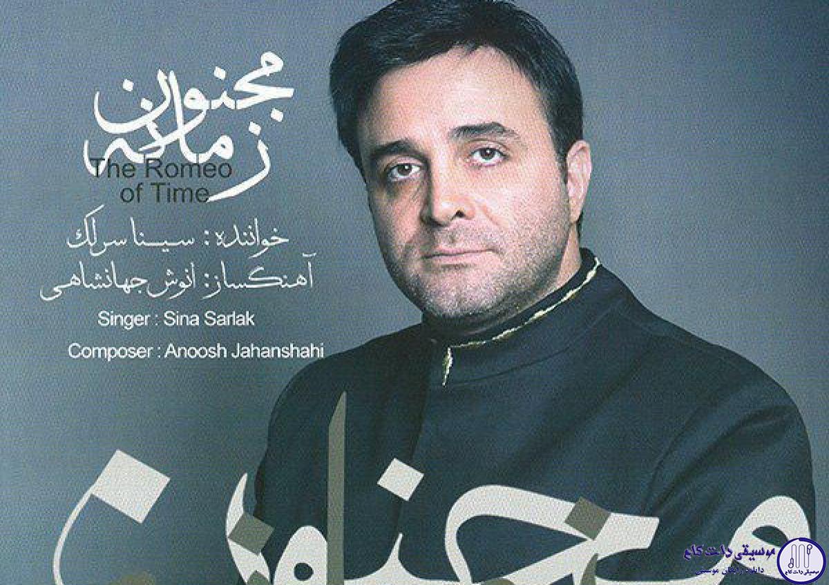 دانلود آهنگ سینا سرلک به نام مجنون زمانه