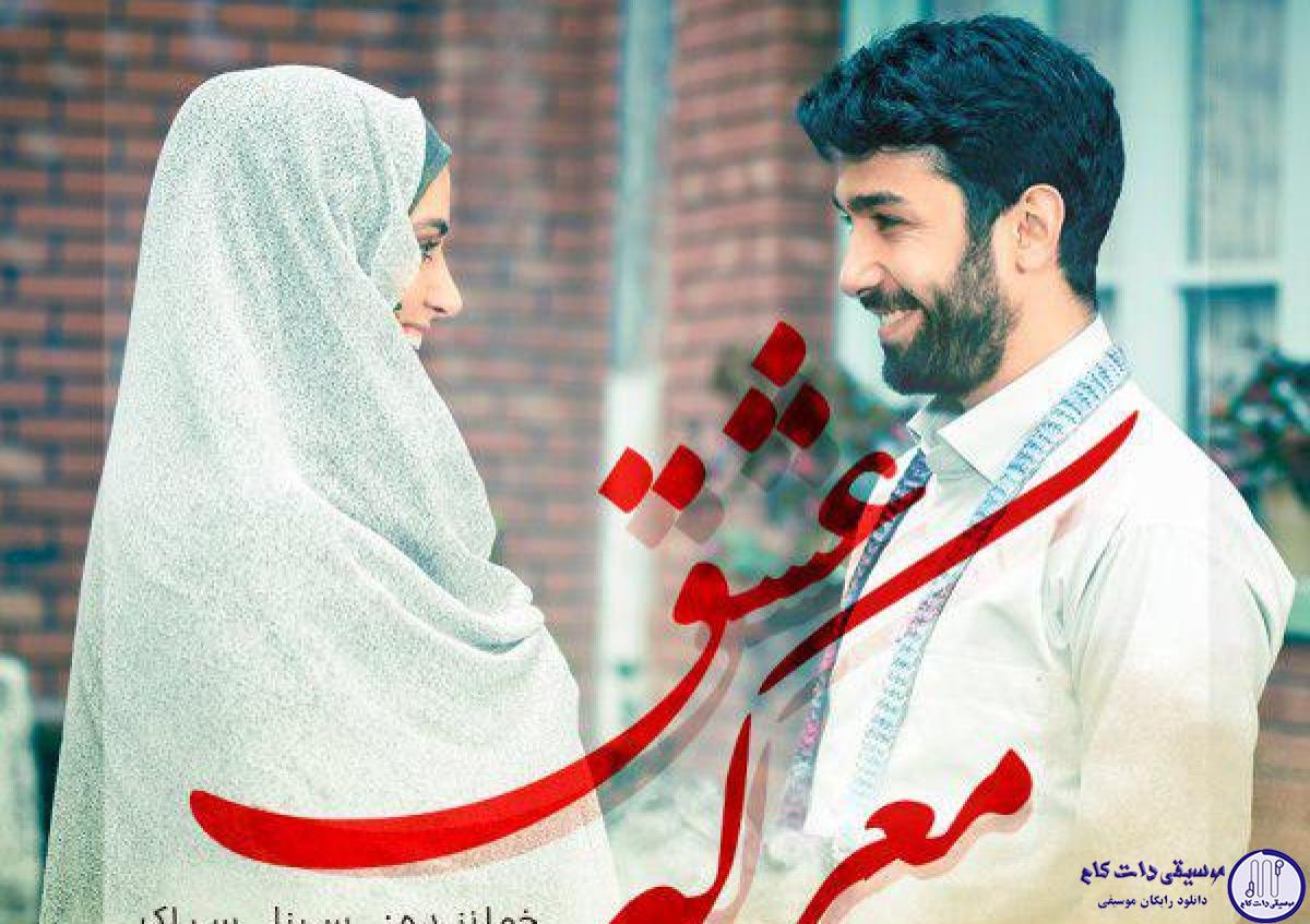 دانلود آهنگ سینا سرلک به نام معرکه عشق / وقت آن شد که دلم را بگذارم بروم