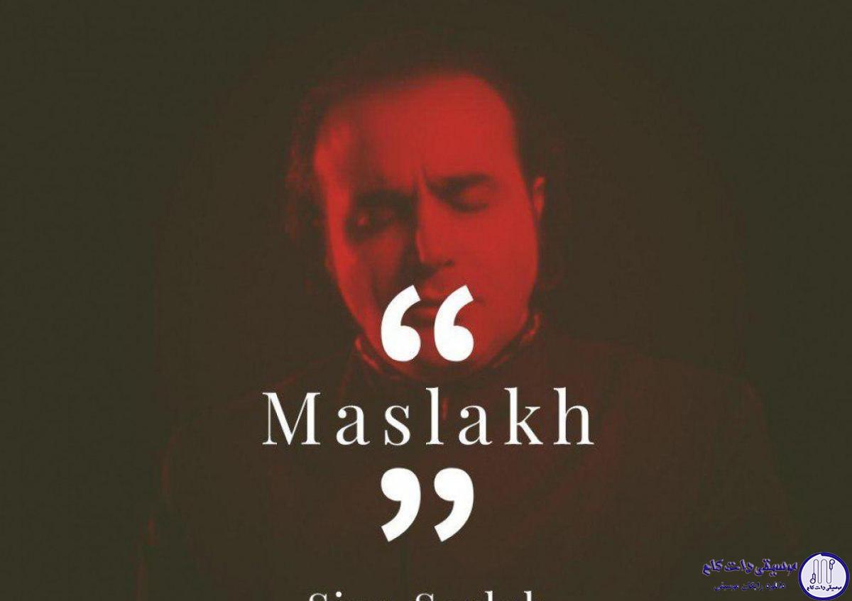 دانلود آهنگ سینا سرلک به نام مسلخ