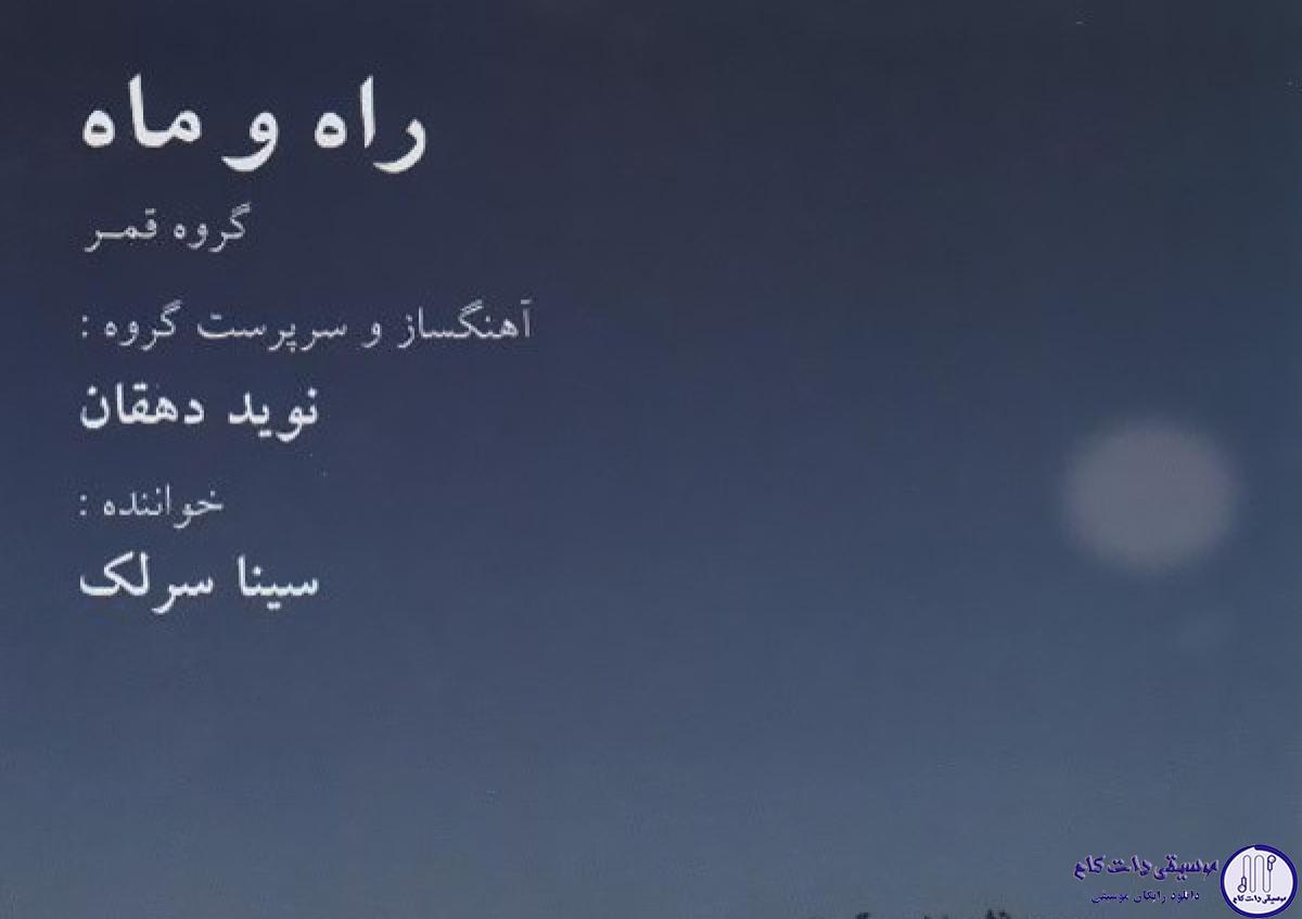 دانلود آهنگ سینا سرلک به نام پیش درامد