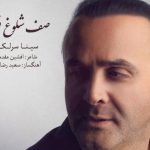 دانلود آهنگ سینا سرلک به نام صف شلوغ فقر / سختیای زندگی رو نمیشه آسون گرفت