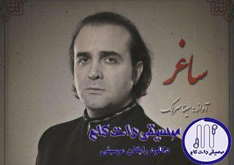 دانلود آهنگ سینا سرلک به نام ساغر
