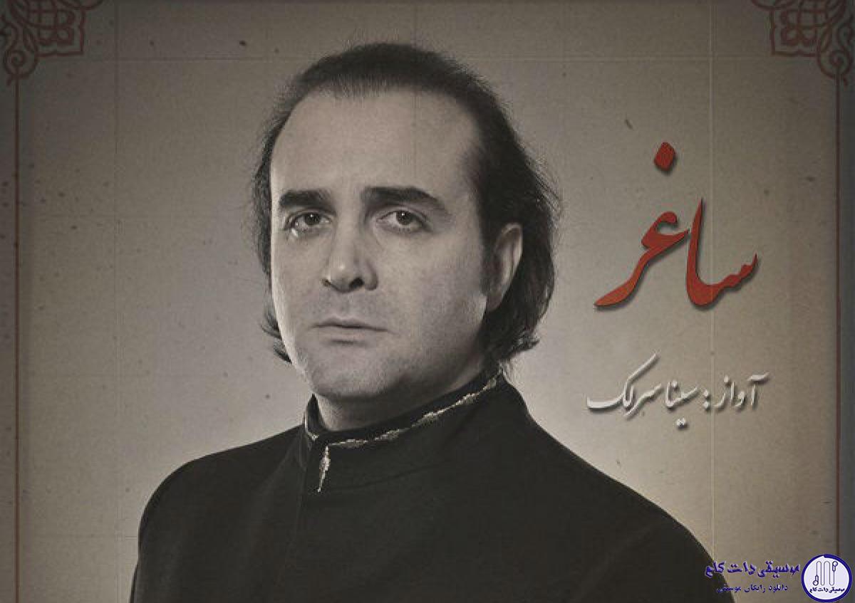 دانلود آهنگ سینا سرلک به نام ساغر