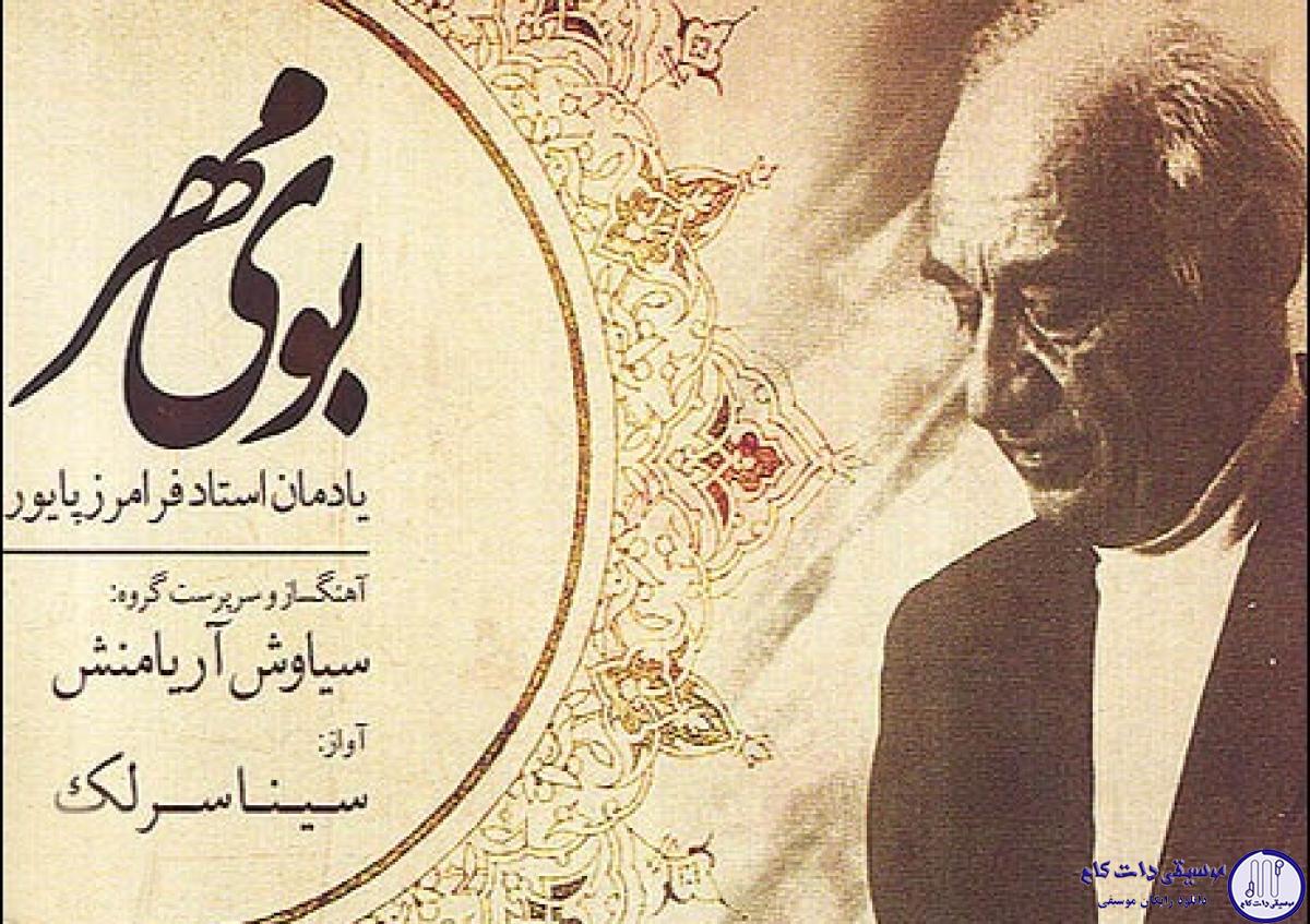 دانلود آهنگ سینا سرلک به نام ساز و آواز کرشمه