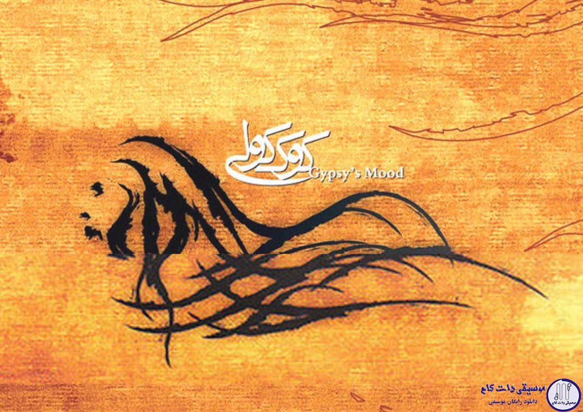دانلود آهنگ سینا سرلک به نام شکوه وصال