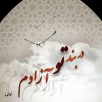 دانلود آهنگ سینا سرلک به نام سرود خرد