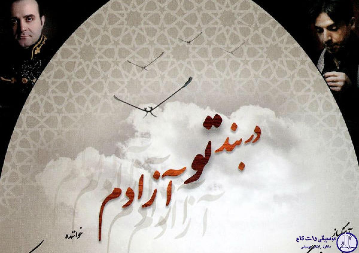 دانلود آهنگ سینا سرلک به نام سرود خرد
