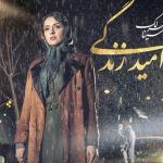 دانلود آهنگ سینا سرلک به نام تنها امید زندگی / کاش ای تنها امید زندگی