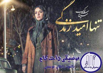 دانلود آهنگ سینا سرلک به نام تنها امید زندگی / کاش ای تنها امید زندگی