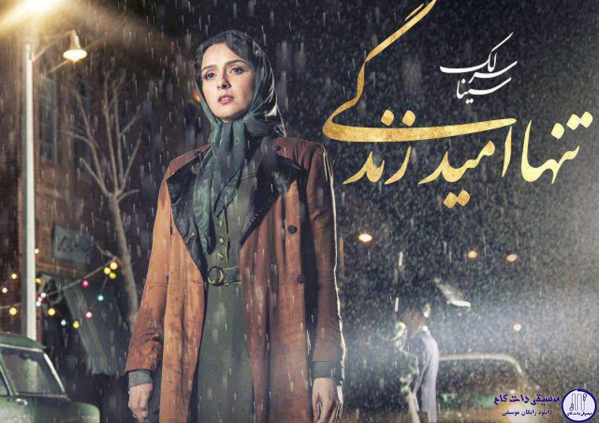 دانلود آهنگ سینا سرلک به نام تنها امید زندگی / کاش ای تنها امید زندگی