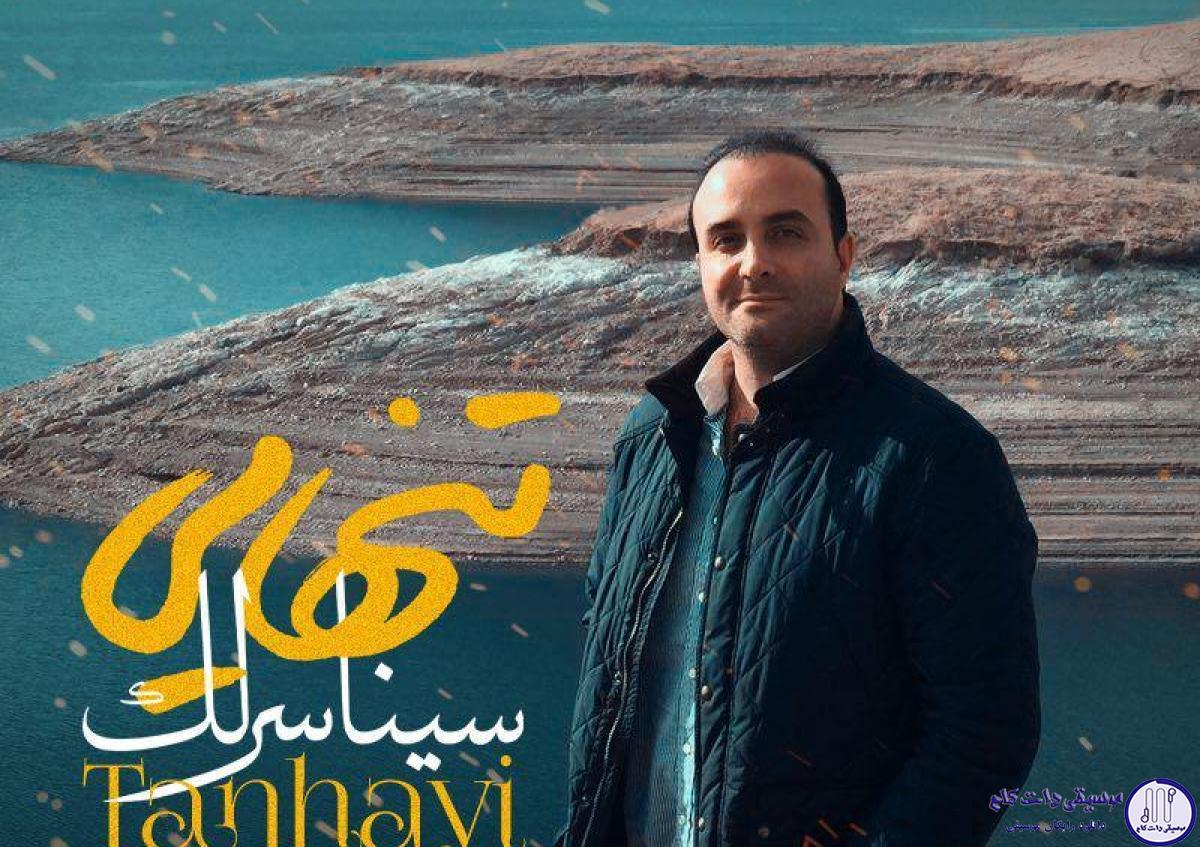 دانلود آهنگ سینا سرلک به نام تنهایی / تو آغوشم گرفتی اما بازوهات