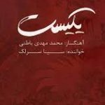دانلود آهنگ سینا سرلک به نام یکیست