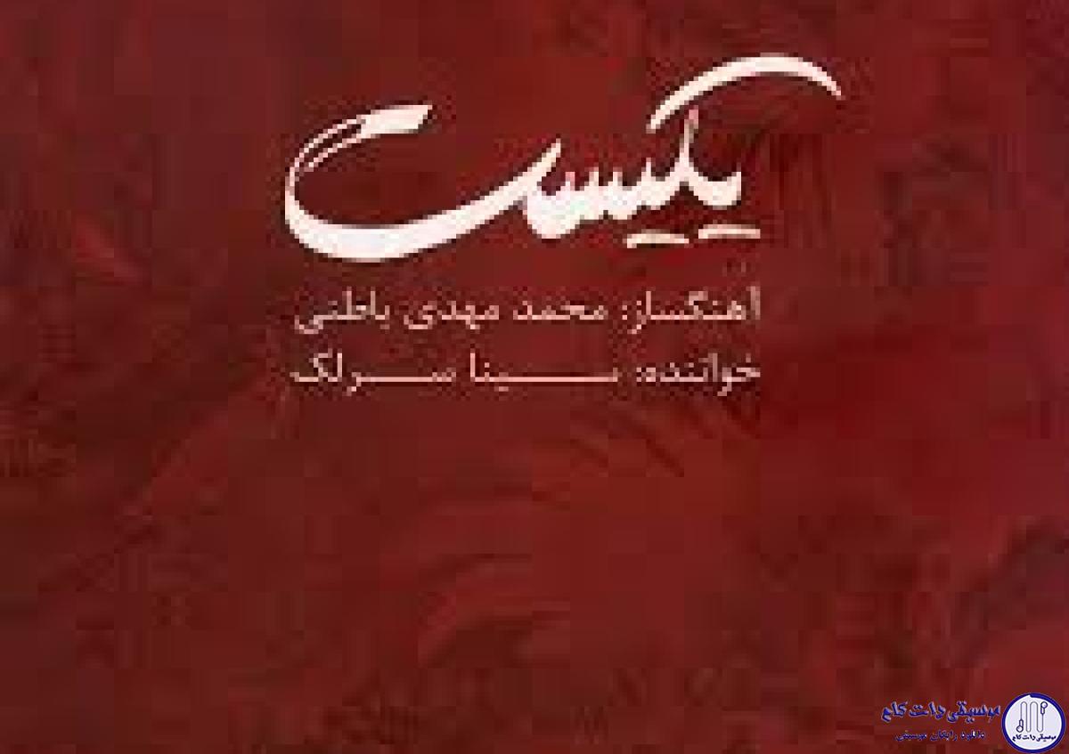 دانلود آهنگ سینا سرلک به نام یکیست