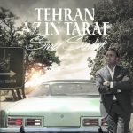 دانلود آهنگ سینا سرلک به نام تهران از اینطرف / در جاده هراز رودی پر از خروش دشتی پر از علف بر مرکبی سوار