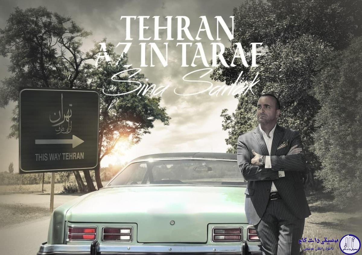 دانلود آهنگ سینا سرلک به نام تهران از اینطرف / در جاده هراز رودی پر از خروش دشتی پر از علف بر مرکبی سوار