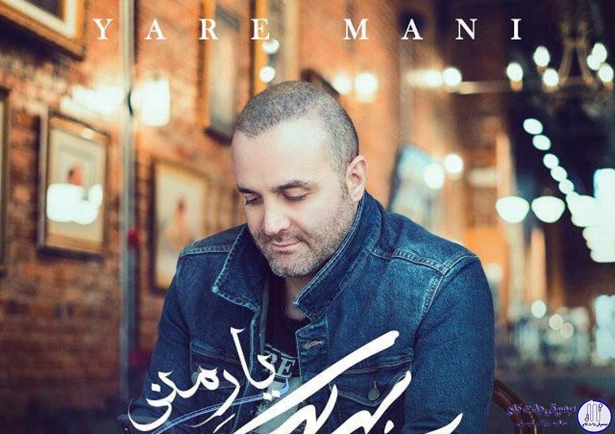دانلود آهنگ سینا سرلک به نام یار منی / دل به تو دادم به تو ای ساحل آرام من