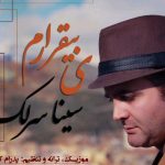 دانلود آهنگ سینا سرلک به نام بیقرارم / از این که عاشق تو هستم